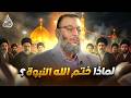 وليد إسماعيل الدافع 1249 لماذا ختم الله النبوة