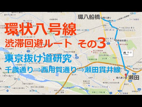 東京抜け道研究 環八の渋滞回避ルート 第三弾 Youtube