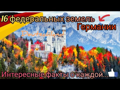 16 ФЕДЕРАЛЬНЫХ земель ГЕРМАНИИ и пара интересных фактов О КАЖДОЙ. Поздние переселенцы