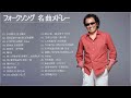 フォークソング 名曲メドレー 懐メロ 昭和 ♪♪♪ フォークソング 名曲 60年代 70年代 80年代 35 Vol.03