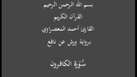 سورة الكوثر  برواية ورش عن نافع القارئ أحمد المعصراوي