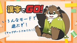 【漢字でGO！】いろんなモードで遊ぶぞ！【守行清悟】