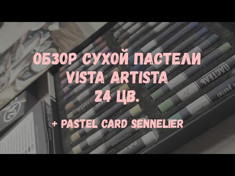 Обзор сухой пастели Vista Artista и Pastel card Sennelier