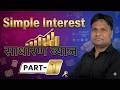 SIMPLE INTEREST (साधारण ब्याज) - VIDEO 1