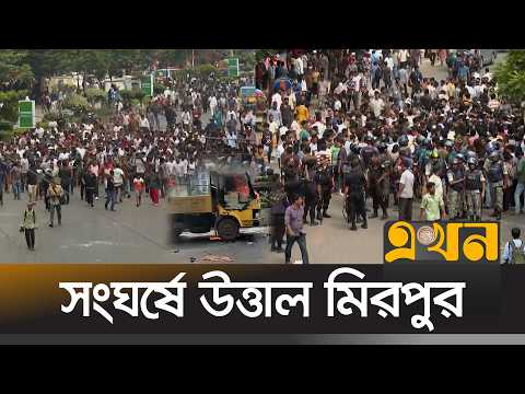 সিটি করপোরেশনের উ\চ্ছেদ অভিযানে হকারদের সঙ্গে সং\ঘ\র্ষ | Mirpur Hawker Protest | Ekhon TV