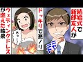 結婚式の披露宴で新郎友人が悪ノリドッキリ→サプライズでウェディングドレスが燃えた結果…【スカッとする話】