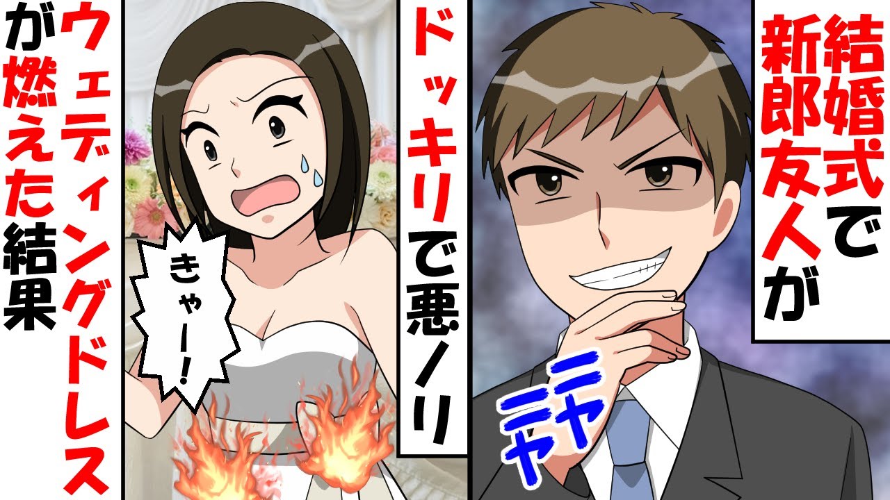 結婚式の披露宴で新郎友人が悪ノリドッキリ サプライズでウェディングドレスが燃えた結果 スカッとする話 Youtube