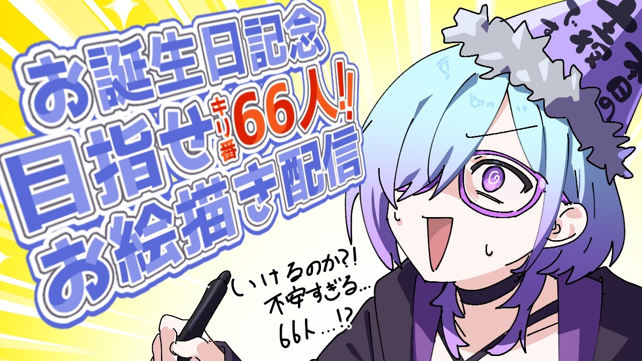 記念】誕生日！キリ番66目指してリクエストお絵描き配信！【 北彩あい 