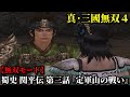 真・三國無双4 Part217 蜀史 関平伝 第三話『定軍山の戦い』蜀軍vs魏軍【無双モード】
