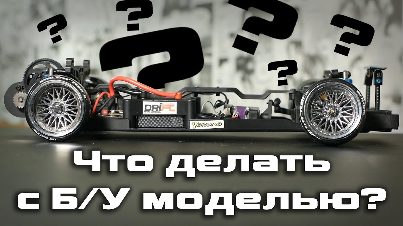 Что делать с БУ моделью для дрифта - YouTube
