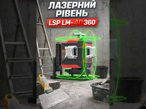 Лазерный уровень нивелир LSP LM 4D 360 | моноблок на магнитном креплении с микроподводкой | точная разметка во всех плоскостях, видео 1