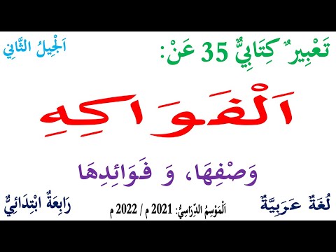 تعبير كتابي عن وصف و فوائد الفواكه