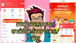 របៀបរកលុយពី5$ទៅ10$/1ថ្ងៃតាមកម្មវិធីTnaot-Khmer all in one/Thern Vloger