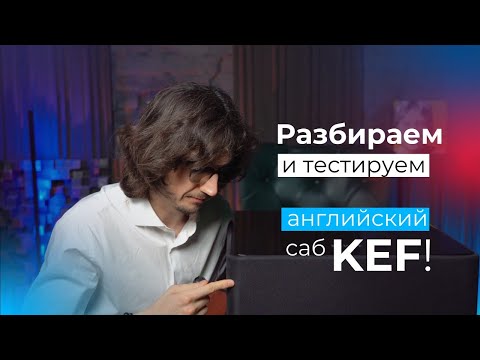 Видео: Вскрываем сабвуфер KEF Kube 15b - почему лучше самодельных🔊?