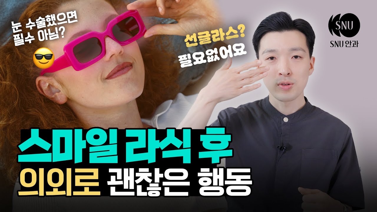 스마일라식 후 다 해도 된다! 의외로 괜찮은 행동들! #스마일프로 #스마일프로라식 #스마일라식프로 #스마일라식 #에스앤유안과의원