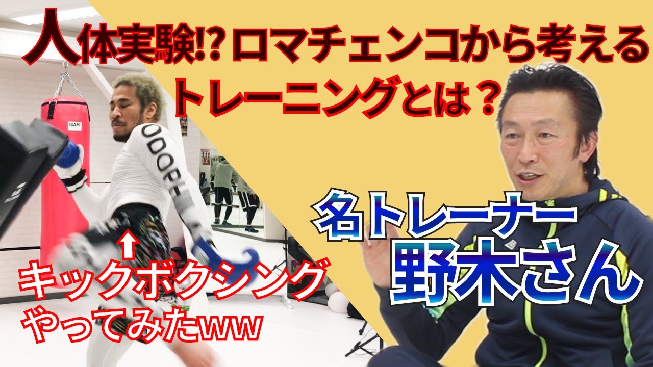 【濃密トーク】数々の世界王者を育てた野木トレーナーがロマチェンコを紐解きながら、トレーニングの本質を語る。&細川のキッキボクシング体験！