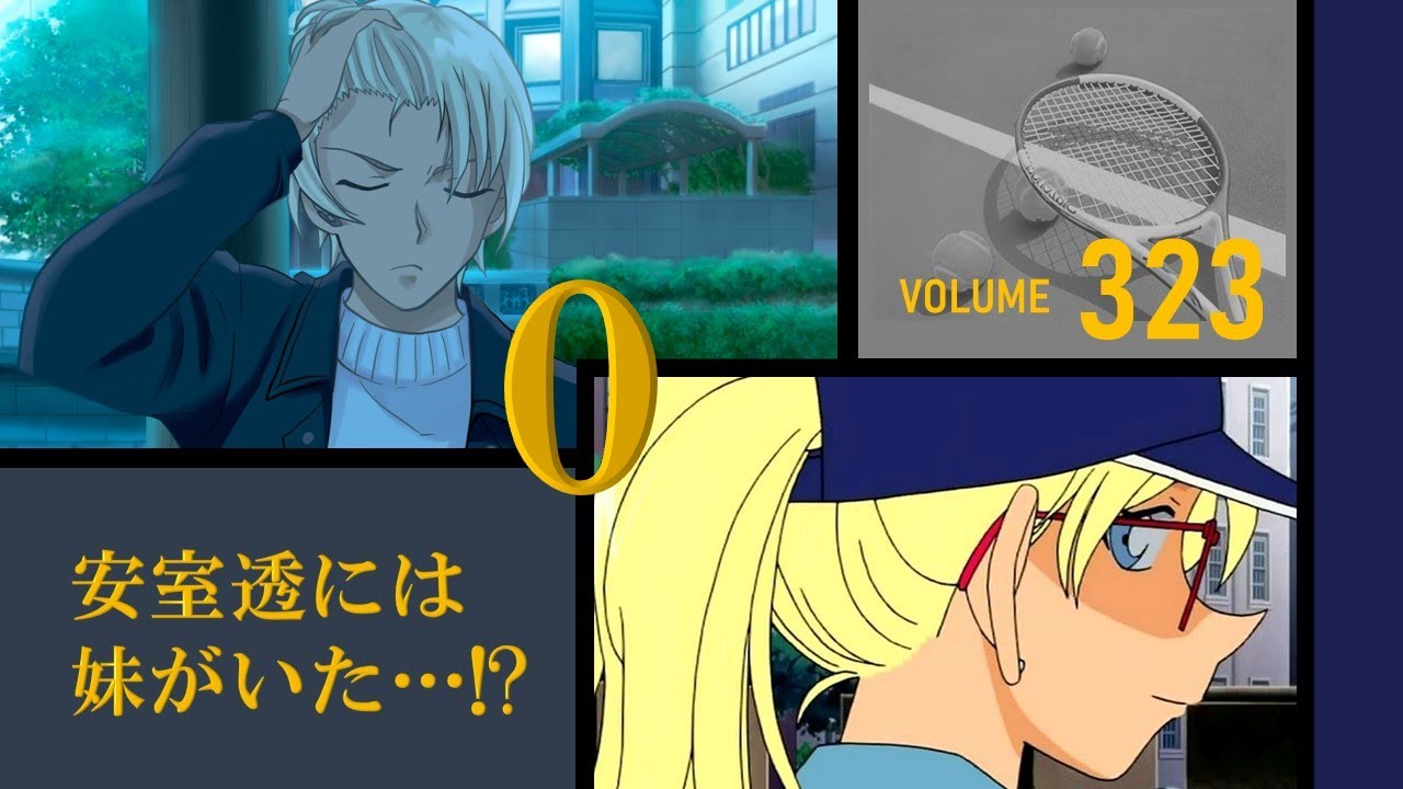 コナン安室さんのやつ 名探偵コナン】「第71巻」安室透には妹がいた…。妹はあの「鍵穴