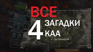 (ГАЙД) ВСЕ! 4 ЗАГАДКИ от КАА СТАЛКРАФТ (за сталкеров)