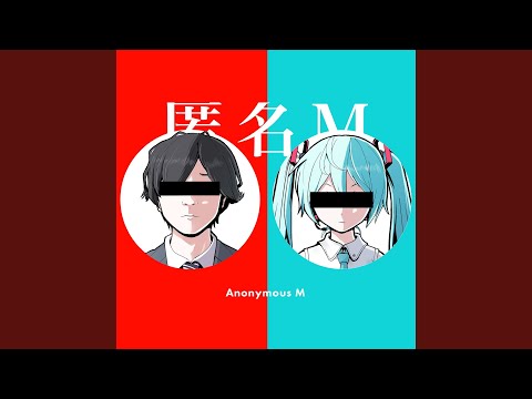 えむです 匿名M (feat. 初音ミク & ARuFa) - YouTube