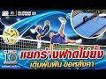 แยกร่างฟาดไม่ยั้ง เดิมพันฝัน ขอหลังคา | SUPER 10 SS4