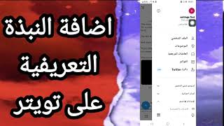 كيفية طريقة اضافة النبذة التعريفية على تطبيق تويتر Twitter