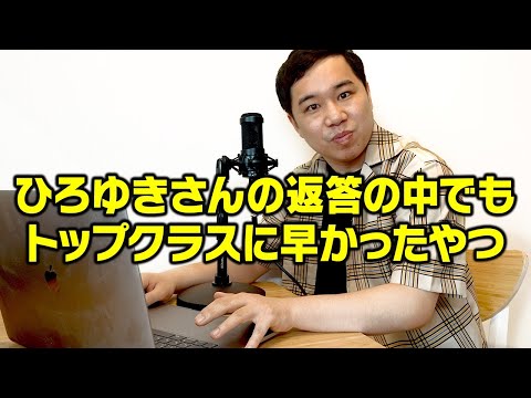 【モノマネ】ひろゆきさんの返答の中でもトップクラスに早かったやつ