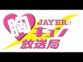 【2015年11月7日】JAYERの胸キュン放送局【第18回!!!】