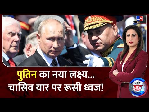 Russia Ukraine War : पुतिन का नया लक्ष्य...चासिव यार पर रूसी ध्वज! 