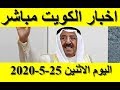 اخبار الكويت مباشر اليوم الاثنين 25-5-2020