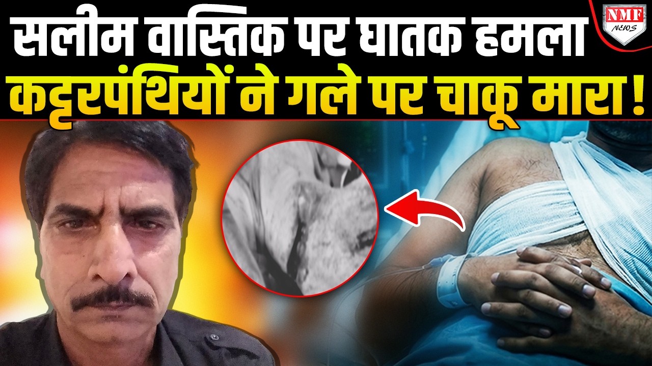 Ex. Muslim Salim Wastik पर जिहादियों ने किया हमला, अब Yogi लेंगे बदला ?