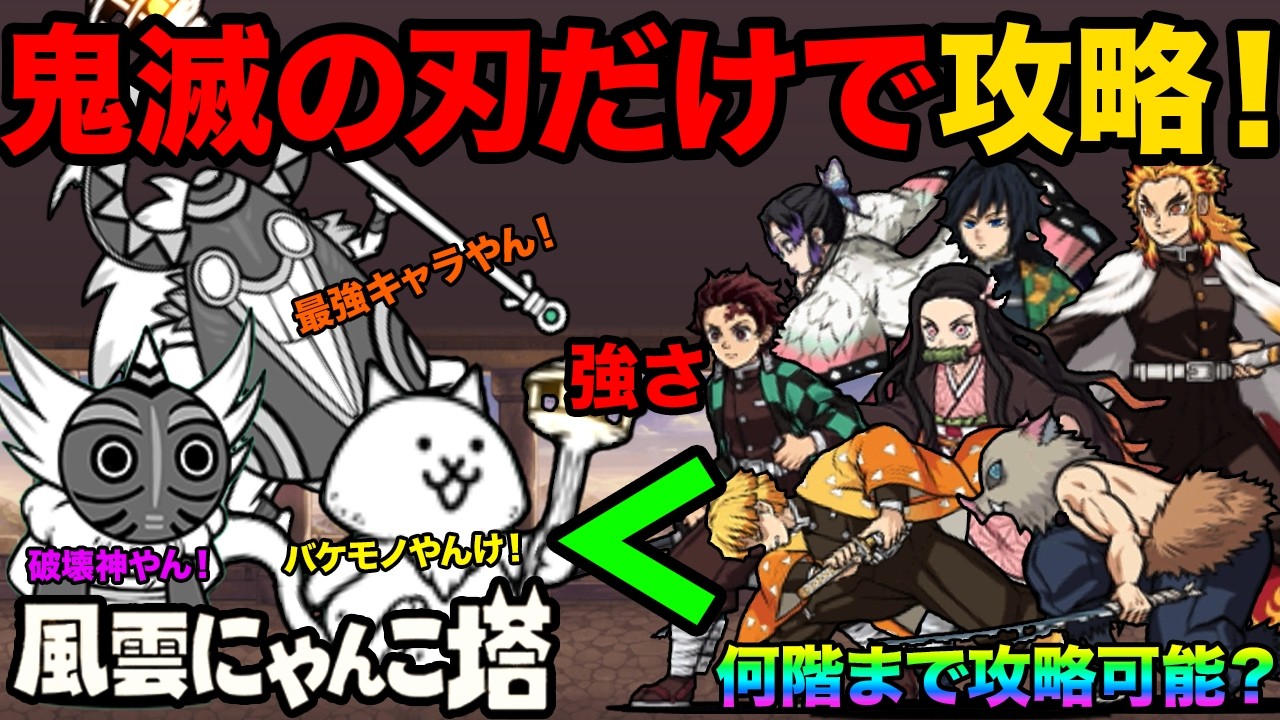 鬼滅キャラだけでにゃんこ塔を攻略！鬼滅キャラでにゃんこ塔の何階まで進めるか検証してみたら面白すぎた！【厳選まとめ5選】　にゃんこ大戦争