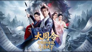 [MULTI SUB] 「大周令：开局抄诗就名扬天下」#短剧 #爱情 #虐恋 #精彩短劇 screenshot 5