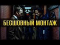 Бесшовный Монтаж| Невидимые склейки