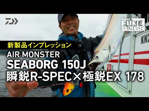 【軽さは感度】「SEABORG 150J」×「瞬鋭EX R-SPEC・極鋭EX 178」徹底解説 | 船最前線