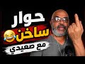 بهجت صابر مع صعيدي النقاش قلب حفلة 