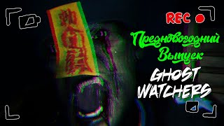 Ghost Watchers [ПРЕДНОВОГОДНИЙ ВЫПУСК] ➤ ДЕВУШКА ПЕРВЫЙ РАЗ В ИГРЕ! ➤ #32 [feat. @lessya  ]