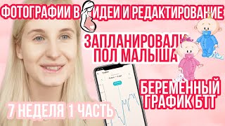 ПЛАНИРОВАНИЕ ПОЛА ◈ БЕРЕМЕННЫЙ ГРАФИК БТТ◈ 7 неделя беременности 1 Часть ◈ Влоги беременной Сашки