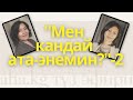 "Мен  кандай  ата-энемин?"-2