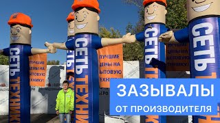 Зазывалы- надувная реклама!