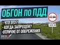 Обгон. Что это? Когда запрещен?