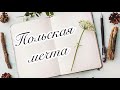 Вопросы на карту поляка, сталого побыта 2020-2021. Ответы.