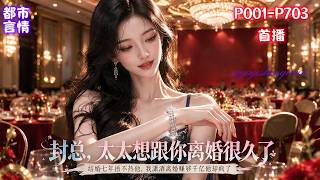 【封总，太太想跟你离婚很久了】结婚七年，容辞一腔深情，苦苦捂热丈夫封庭深的心。可等来的，却是他对别的女人一见倾心。生日远赴国外团聚，却遭他抛下，容辞彻底心死。她签下离婚协议，舍弃女儿抚养权。