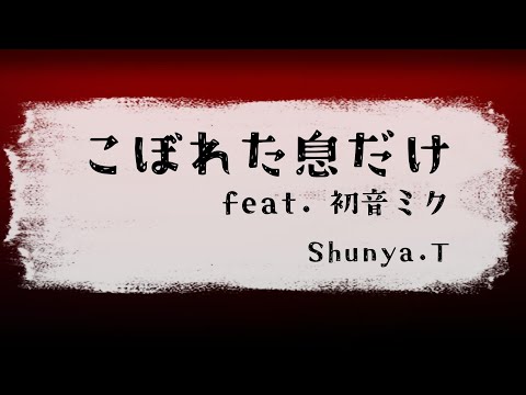 こぼれた息だけ  feat. 初音ミク