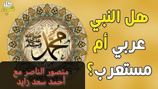 هل النبي محمد عربيا حقا؟ ٠٠٠٠ منصور الناصر مع أحمد سعد زايد