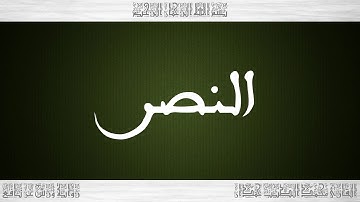 110 HD القرآن سورة النصر ورش القارئ محمد الطيب حمدان