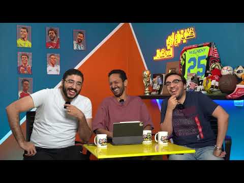 تصريحات صلاح ضد كلوب توقعات عودة نص النهائي مين في النهائي بودكاست رزع الجمهور