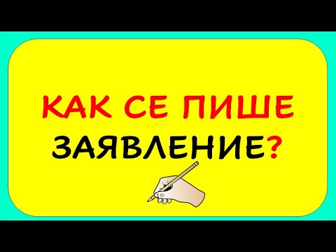 Видео: Как се пише пример за изявление на теза?