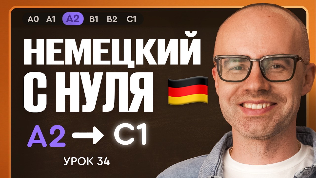 Немецкий с нуля. Немецкий язык по приложению German Galaxy. А2. Уроки немецкого языка с нуля.Урок 34