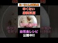 子供でも辛くない麻婆豆腐#料理#幼児食#shorts