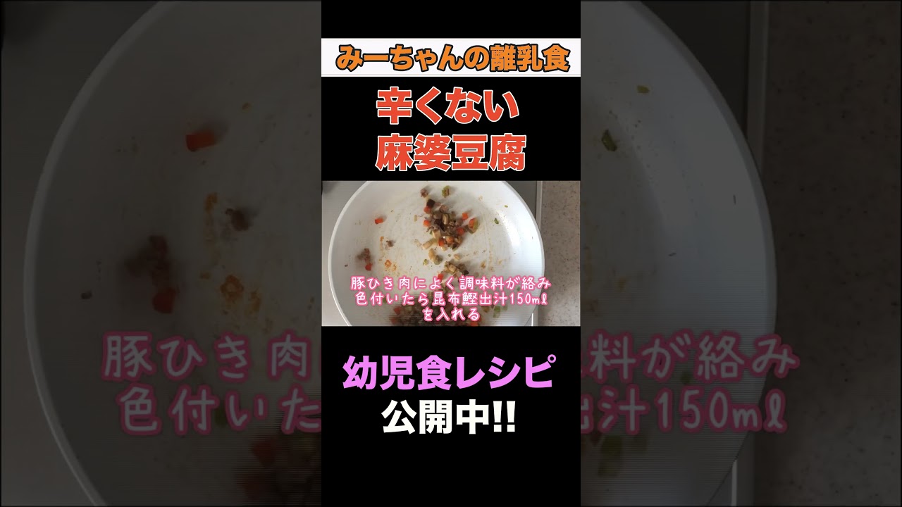 子供でも辛くない麻婆豆腐#料理#幼児食#shorts